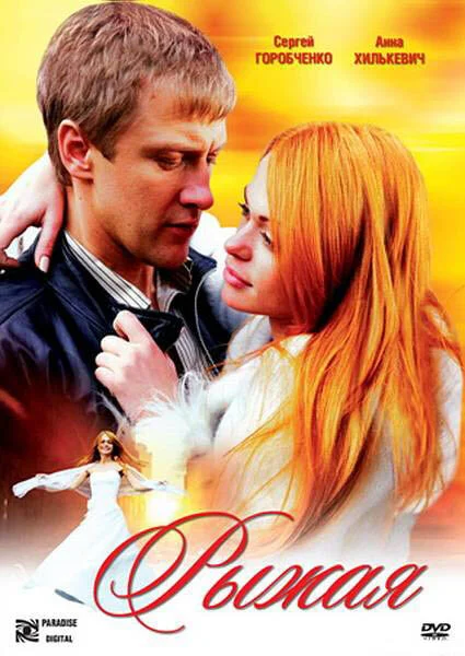 Рыжая постер - смотреть онлайн